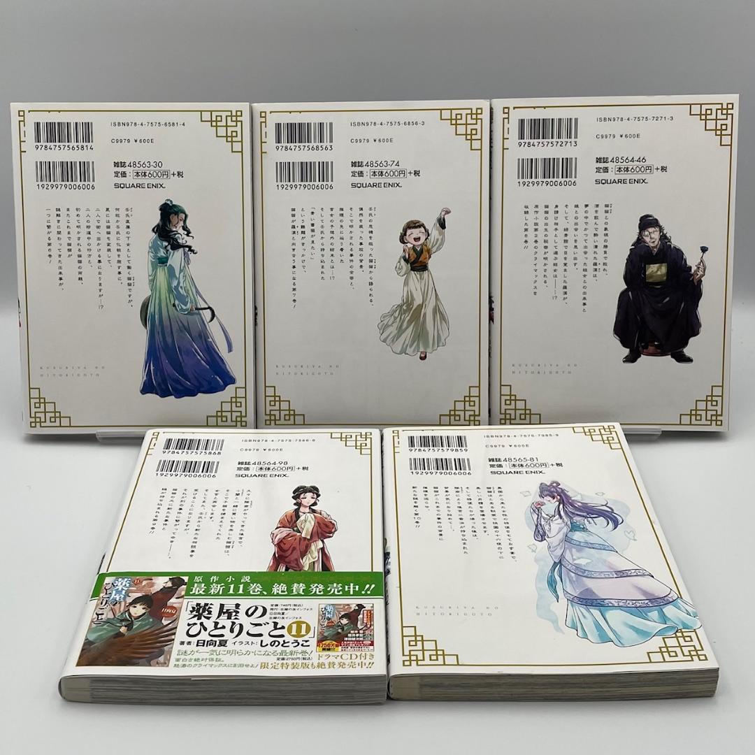 薬屋のひとりごと　16巻セット　日向夏
