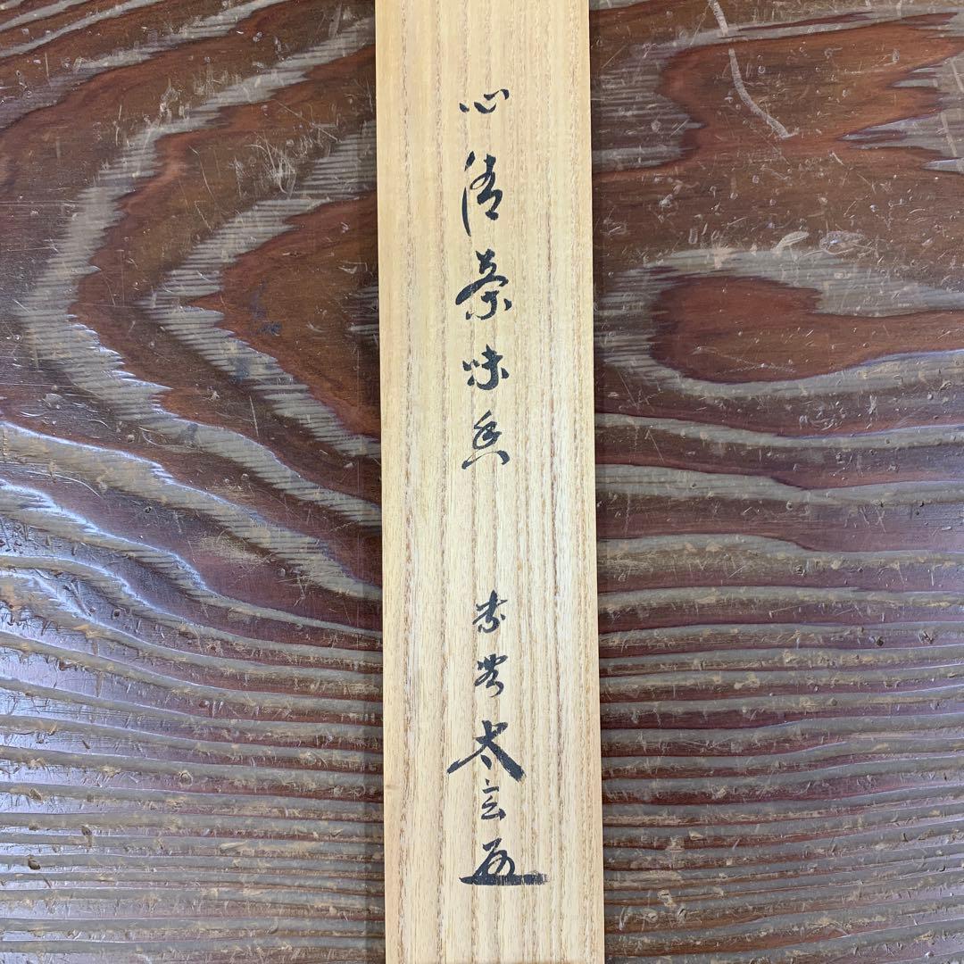 美品 掛け軸 黄梅院 小林太玄作「心清茶味香」共箱 茶道具 禅語