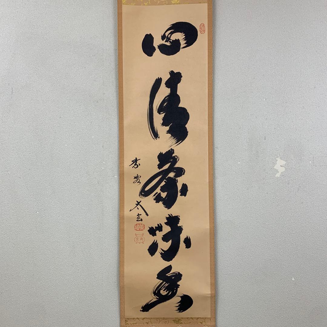美品 掛け軸 黄梅院 小林太玄作「心清茶味香」共箱 茶道具 禅語