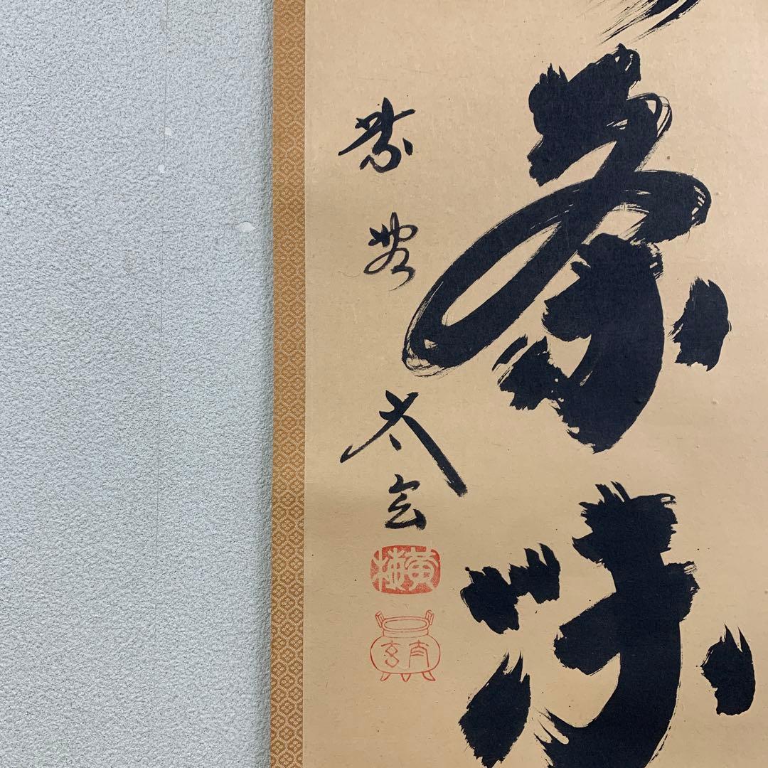 美品 掛け軸 黄梅院 小林太玄作「心清茶味香」共箱 茶道具 禅語
