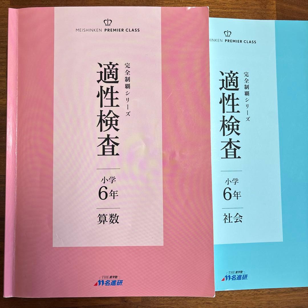 名進研　小学6年　適正検査　4教科セット