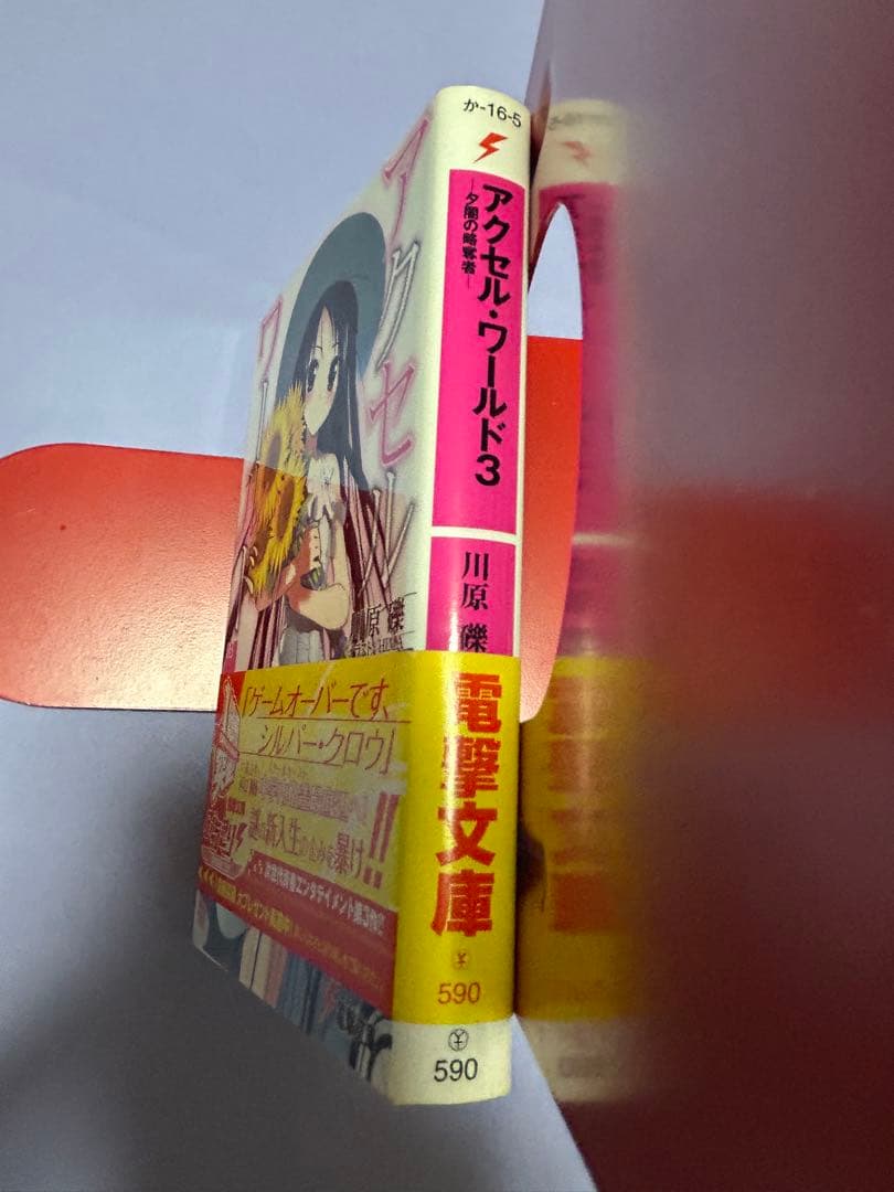 電撃文庫　アクセル・ワールド 3 夕闇の略奪者　　初版　サイン本