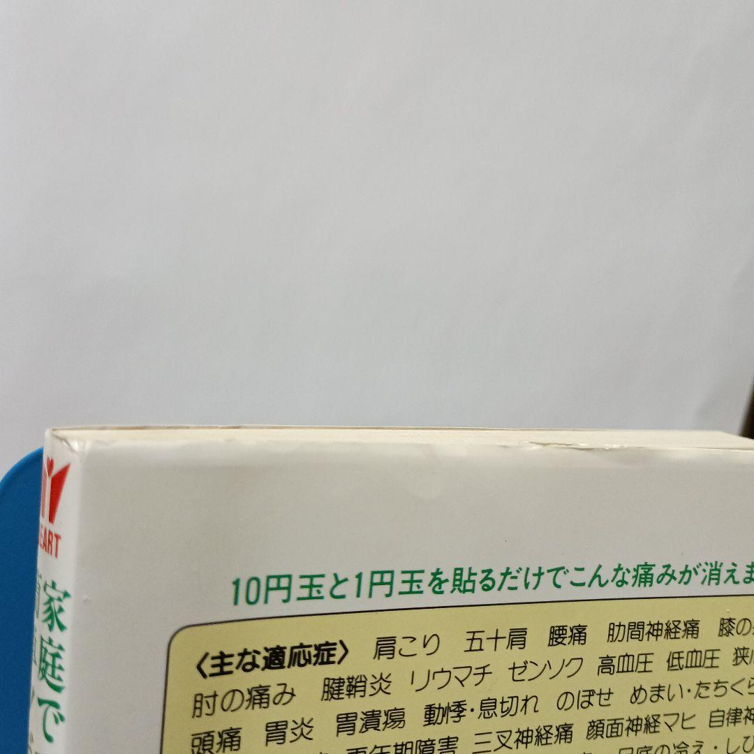 家庭でできる簡単ツボ治療11円即効療法：完全図解