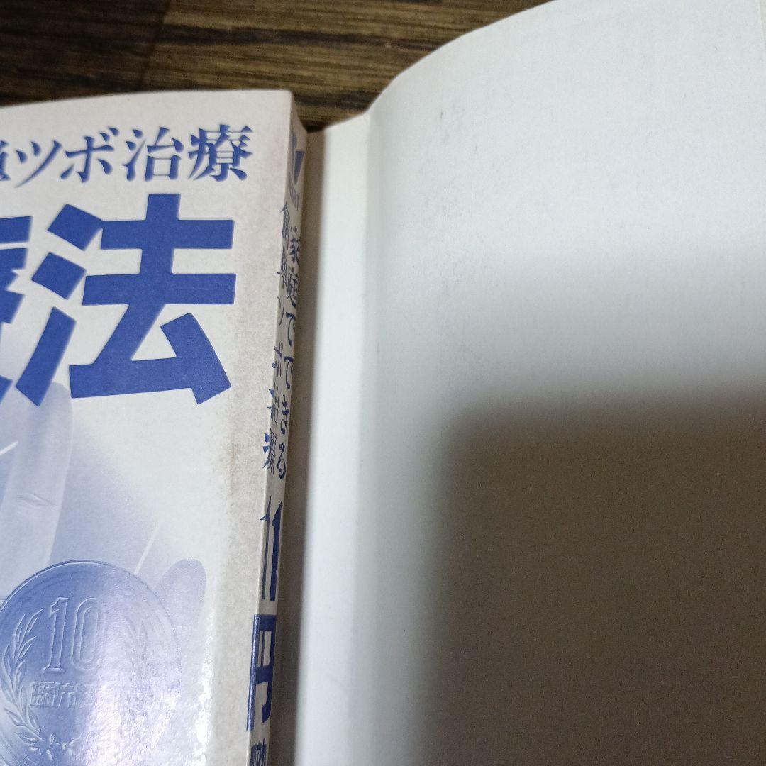 家庭でできる簡単ツボ治療11円即効療法：完全図解
