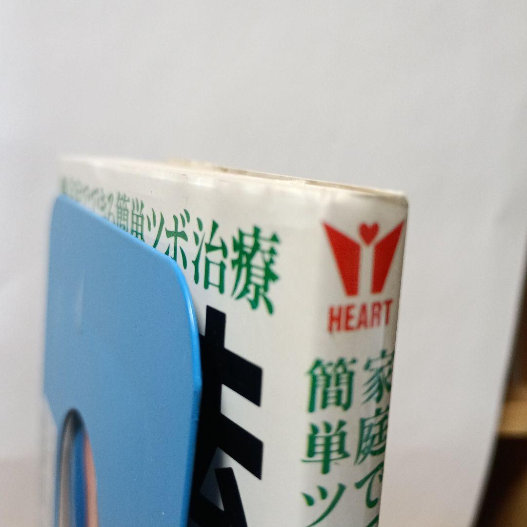 家庭でできる簡単ツボ治療11円即効療法：完全図解