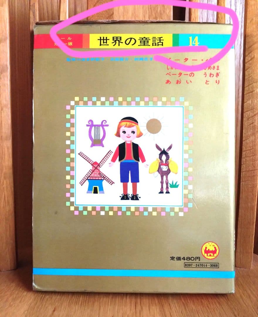 小学館　世界の童話　ピーターパン