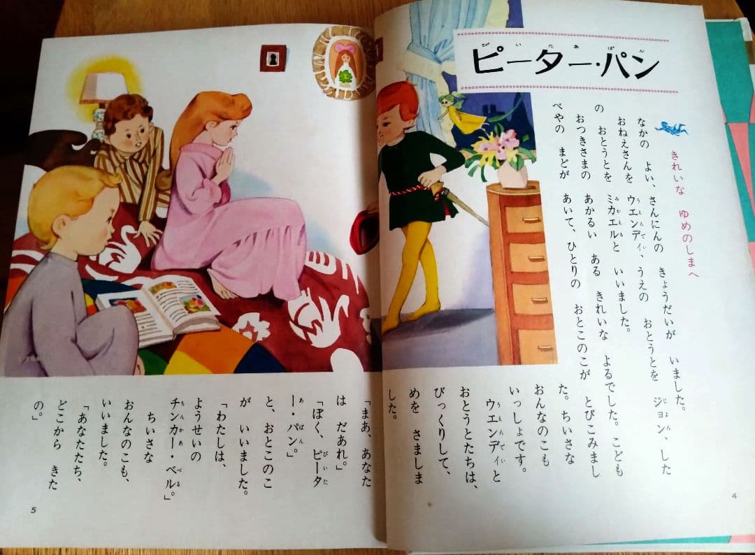 小学館　世界の童話　ピーターパン