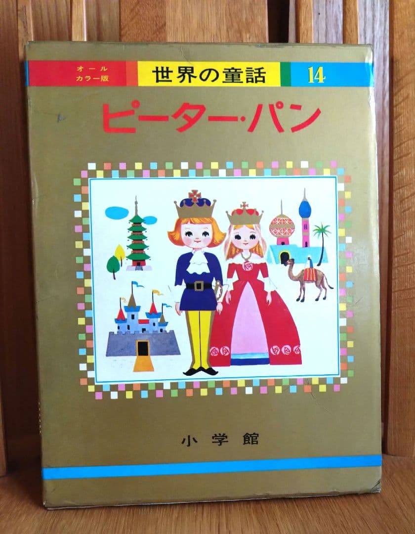 小学館　世界の童話　ピーターパン