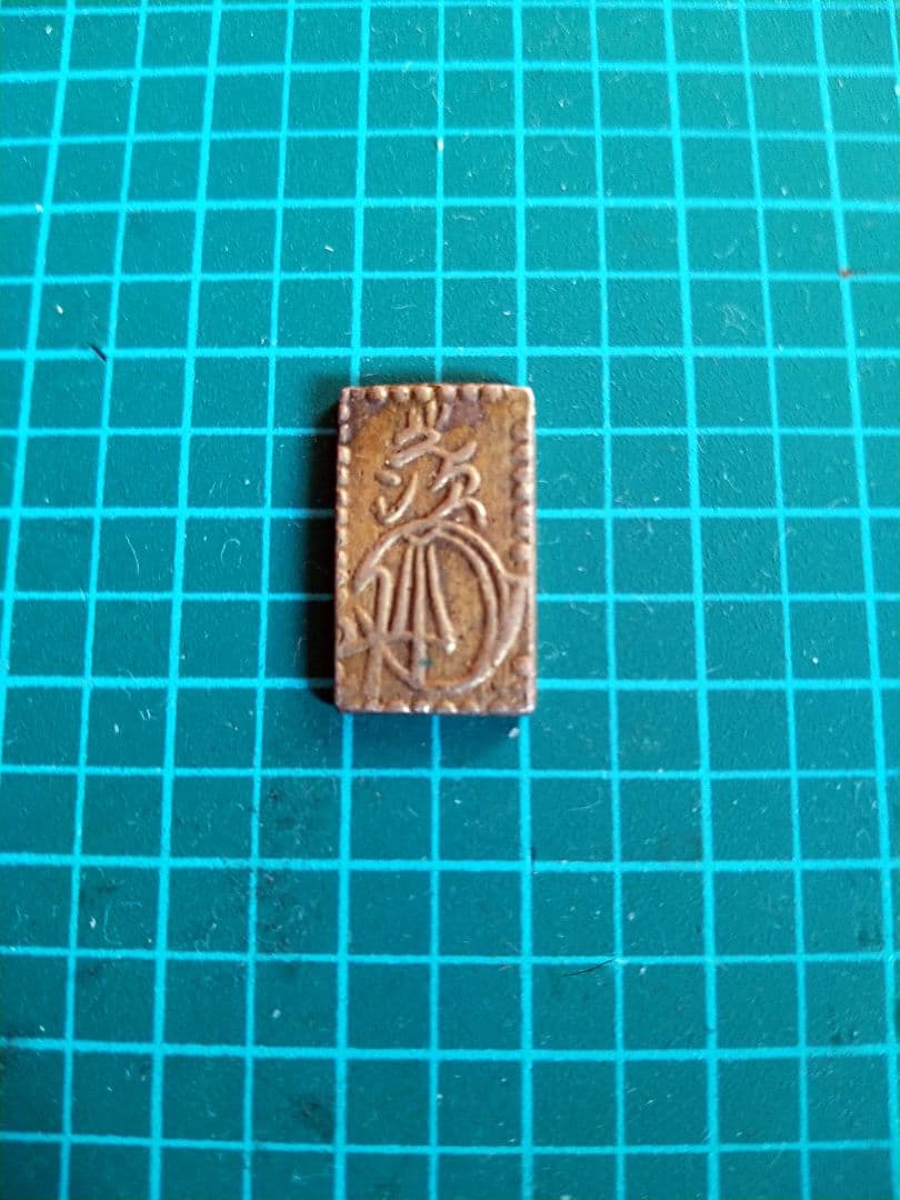 二分金、古銭風 彫刻アイテム 3.12g