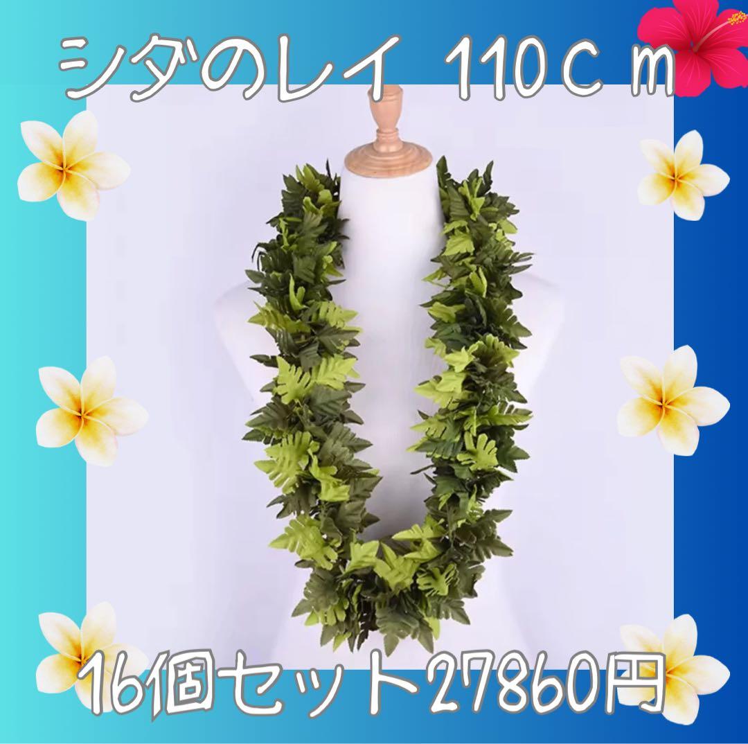 ★16こ割引★シダのレイ 110cm フラダンス　カヒコ