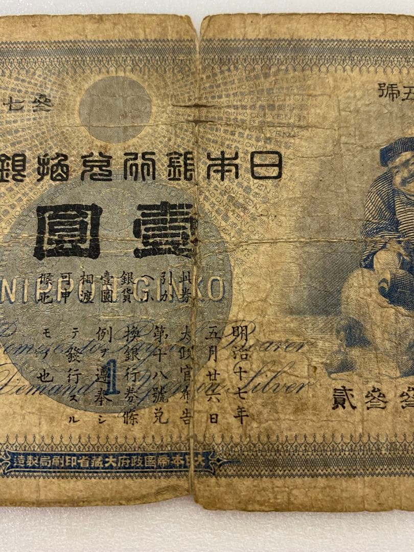 3-3254 旧貨幣　日本銀行の旧兌換銀行券「大黒壹圓札」