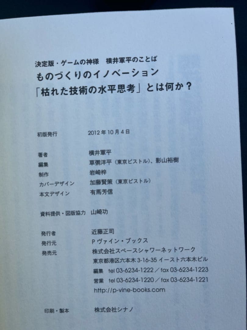 ものづくりのイノベーション「枯れた技術の水平思考」とは何か? 横井軍平
