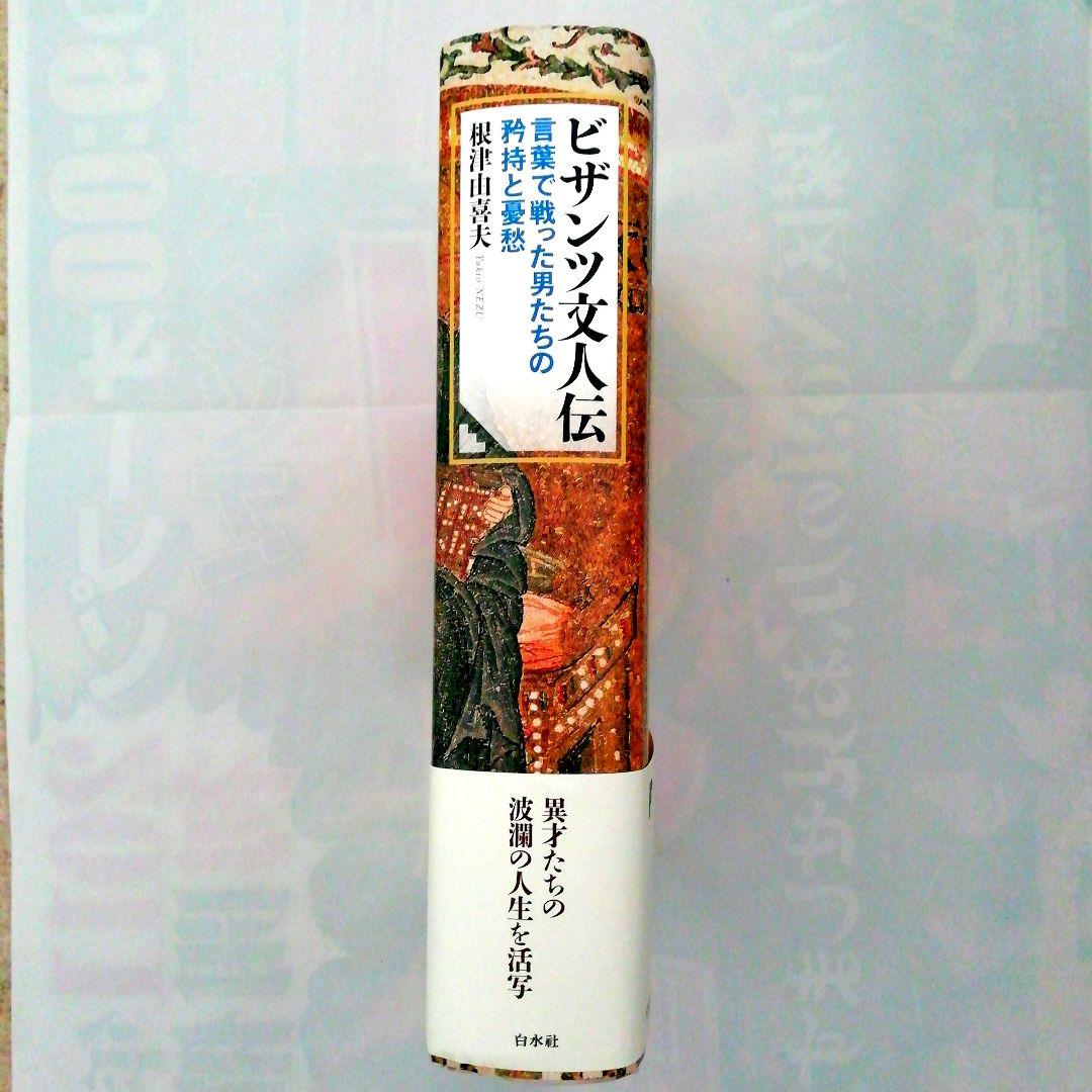[新品・未使用品]　ビザンツ文人伝
