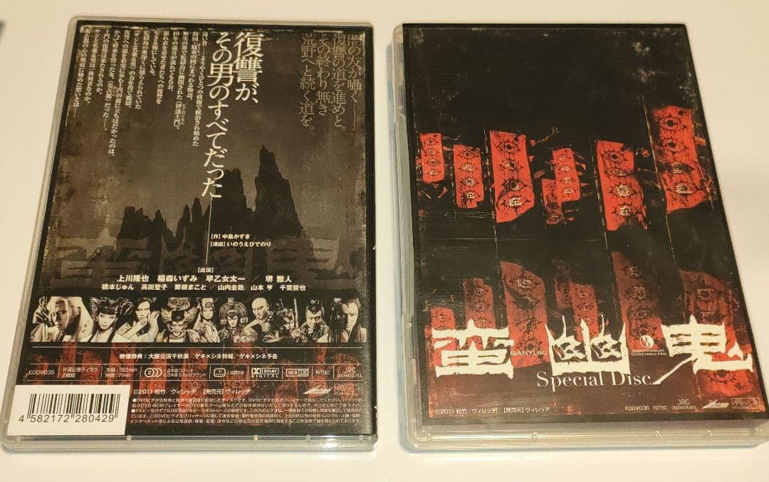 劇団新感線 DVD 蛮幽鬼 スペシャルエディション　スペシャルディスク付き