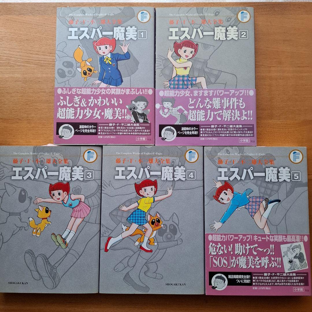 【初版】藤子・F・ 不二雄 大全集 エスパー魔美 全5巻 セット