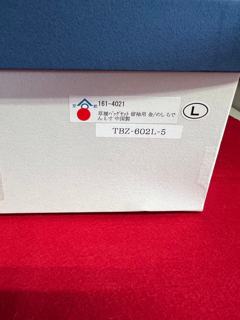留袖用 草履バッグセット② Lサイズ ゴールド 和装小物 卒業 入学 礼装