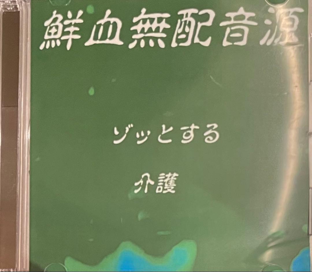 鮮血A子ちゃん / 鮮血無配音源「ゾッとする / 介護」