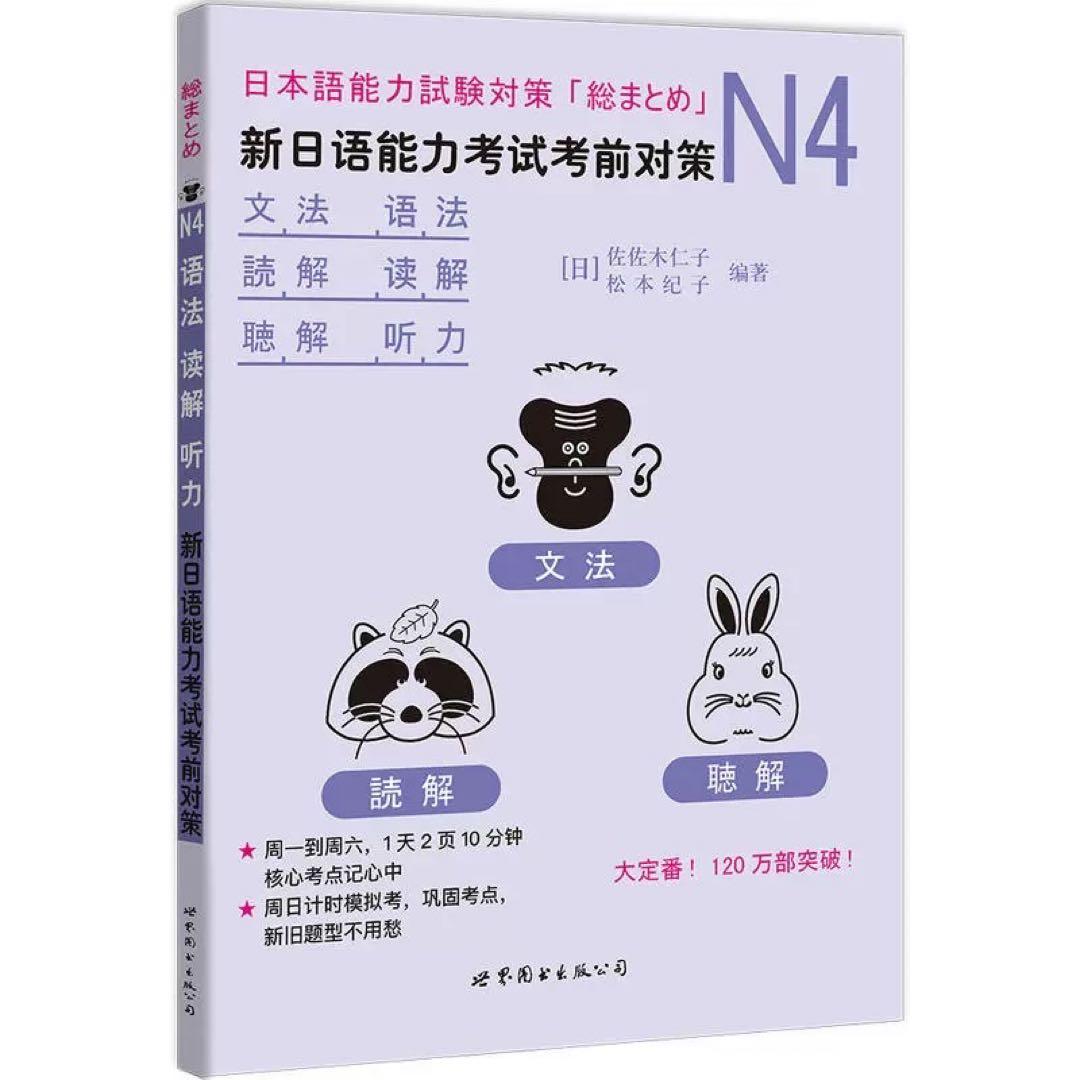 加藤　N4 日本語能力試験考前対策2冊セット4点
