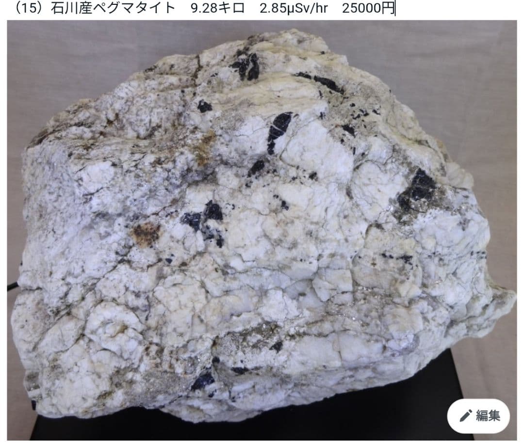 まる!!石川産ペグマタイト