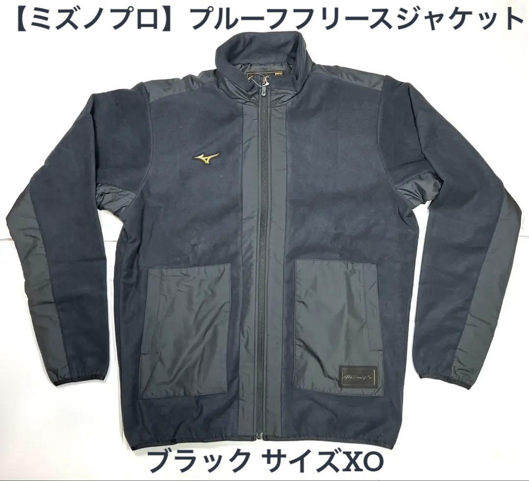 【ミズノプロ】 撥水プルーフフリースジャケット ブラック XO 12JEBK72