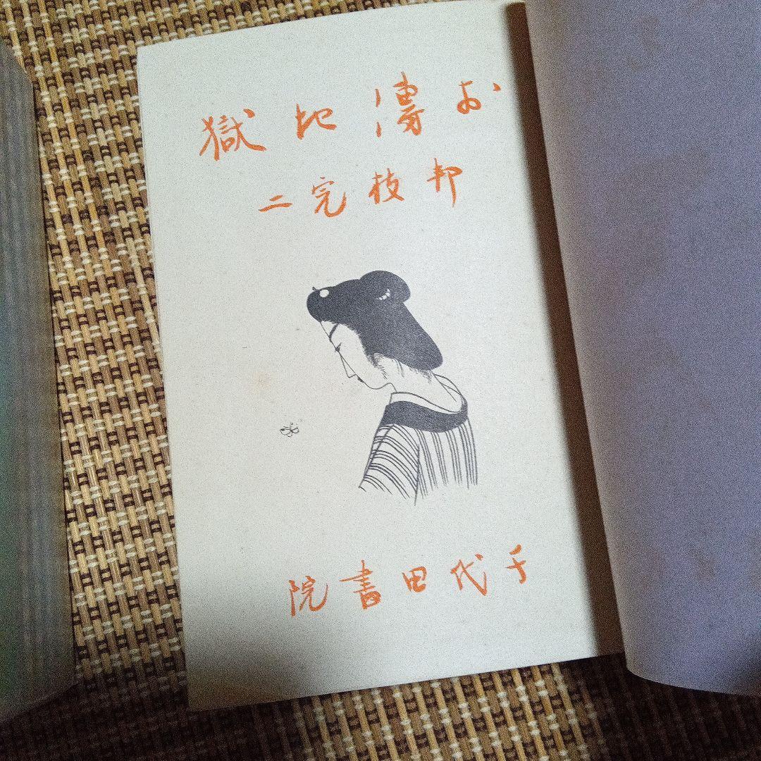 お伝地獄　邦枝完二　邦枝完二　小村雪岱装　挿絵　昭和10年