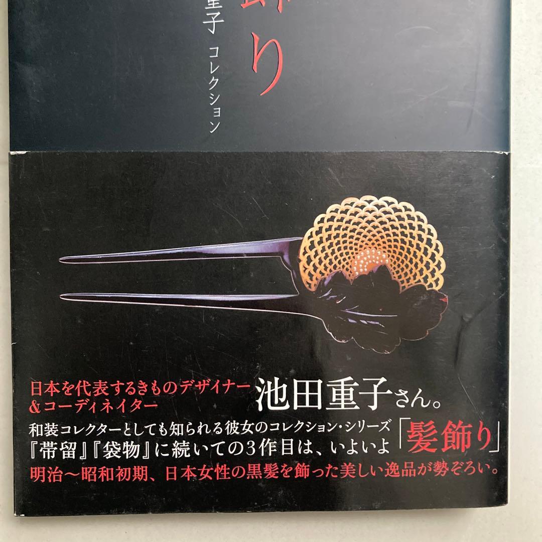 髪飾り : 日本のおしゃれ : 池田重子コレクション　匿名配送