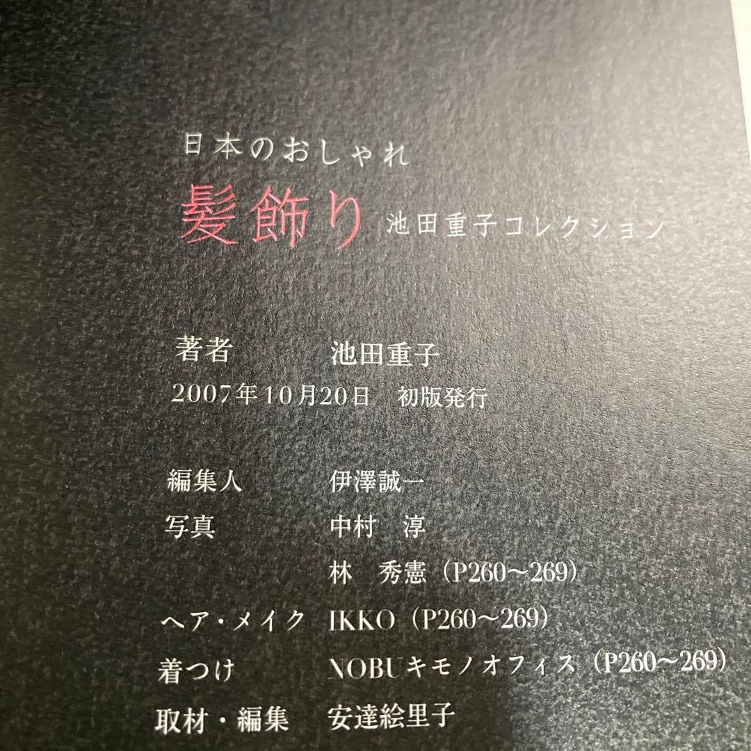 髪飾り : 日本のおしゃれ : 池田重子コレクション　匿名配送