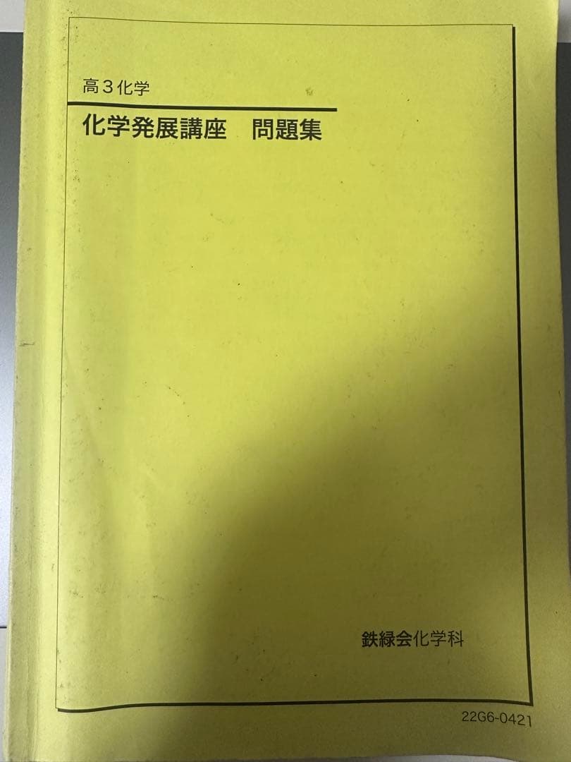 鉄緑会　高3化学発展問題集