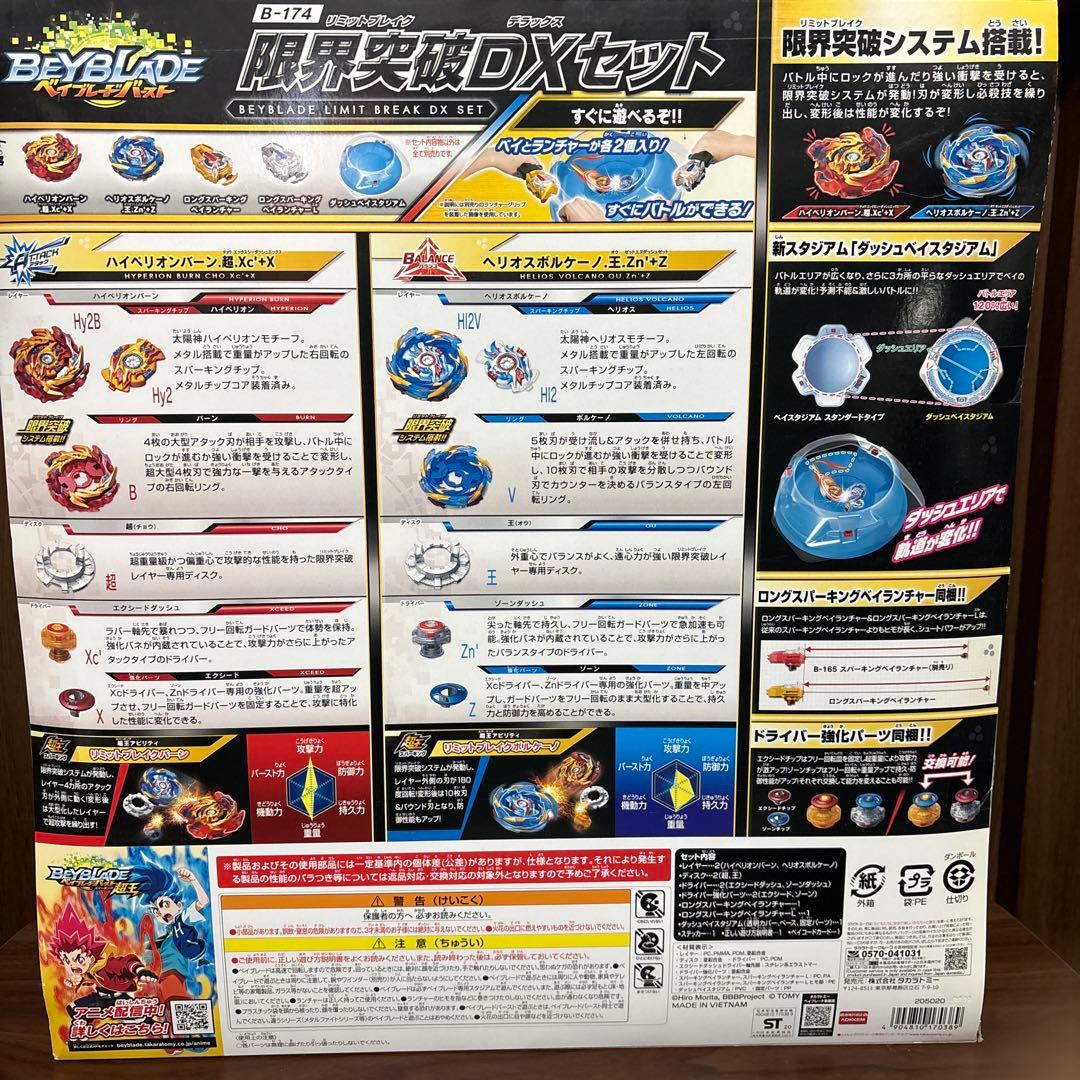 ベイブレードバースト 限界突破DXセット 新品未開封品