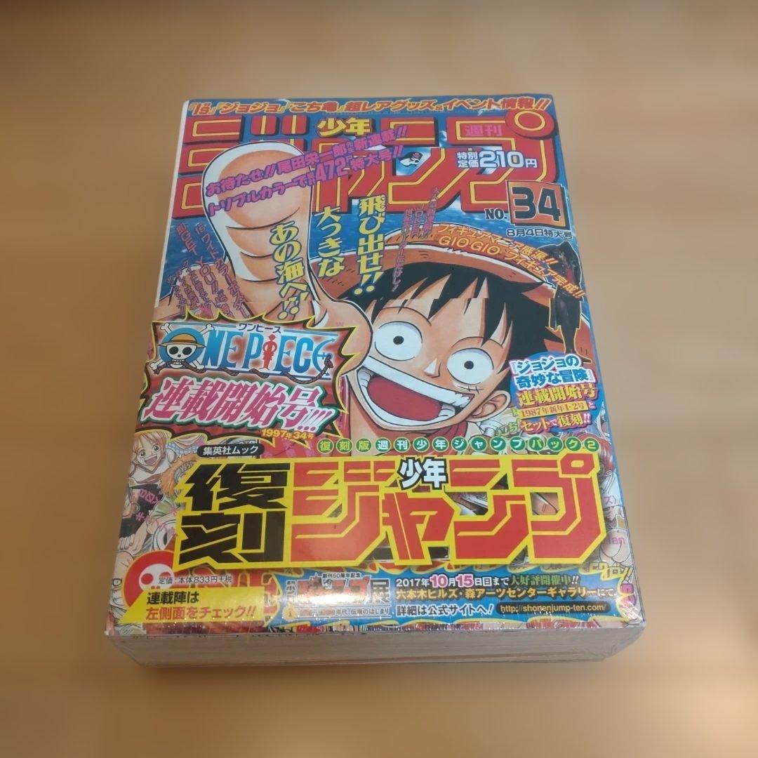 【シュリンク付き】復刻版 ジャンプ 1997年34号 ワンピース　連載開始号