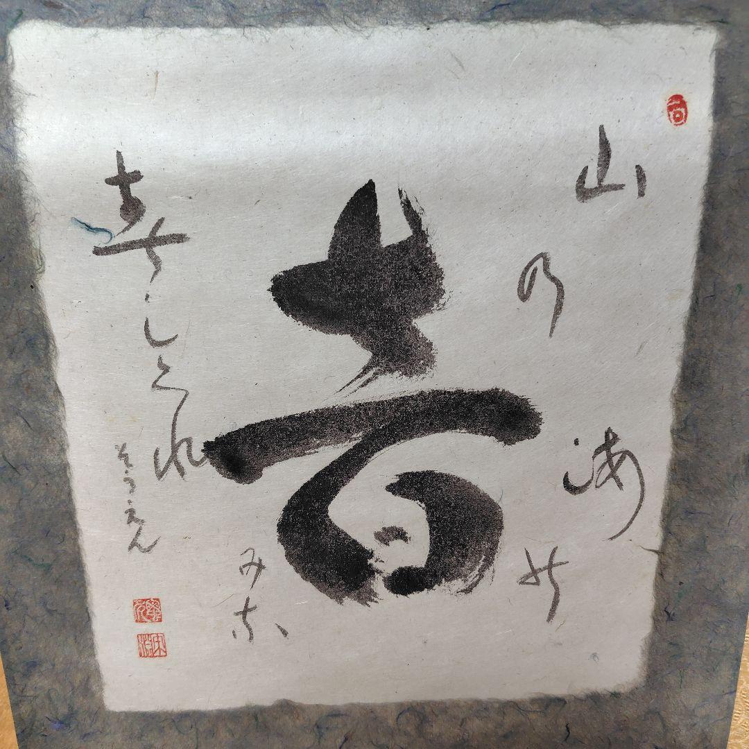 中川宋淵　音　掛け軸　三島龍澤寺