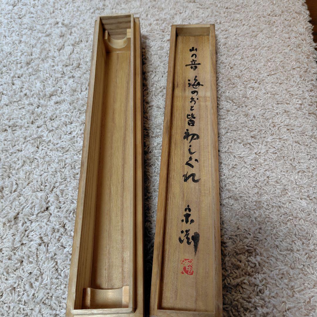 中川宋淵　音　掛け軸　三島龍澤寺