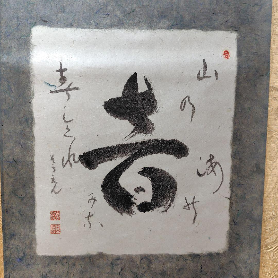 中川宋淵　音　掛け軸　三島龍澤寺