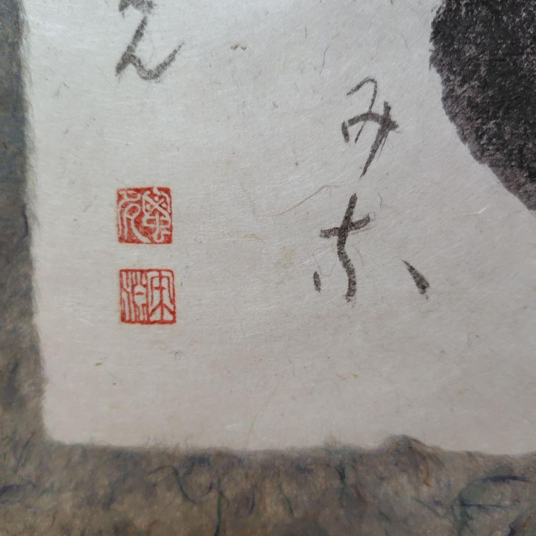 中川宋淵　音　掛け軸　三島龍澤寺