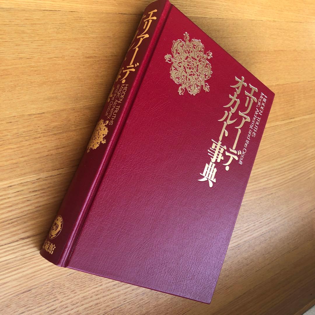 エリアーデ・オカルト事典