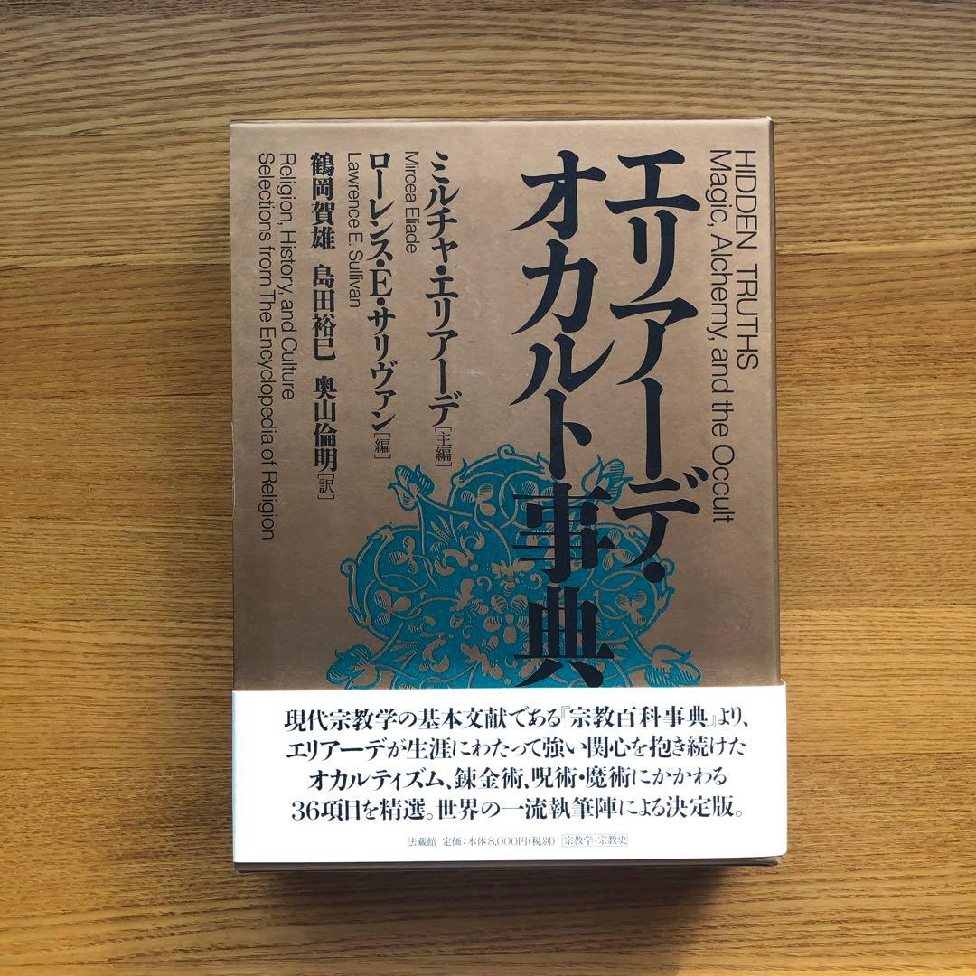 エリアーデ・オカルト事典