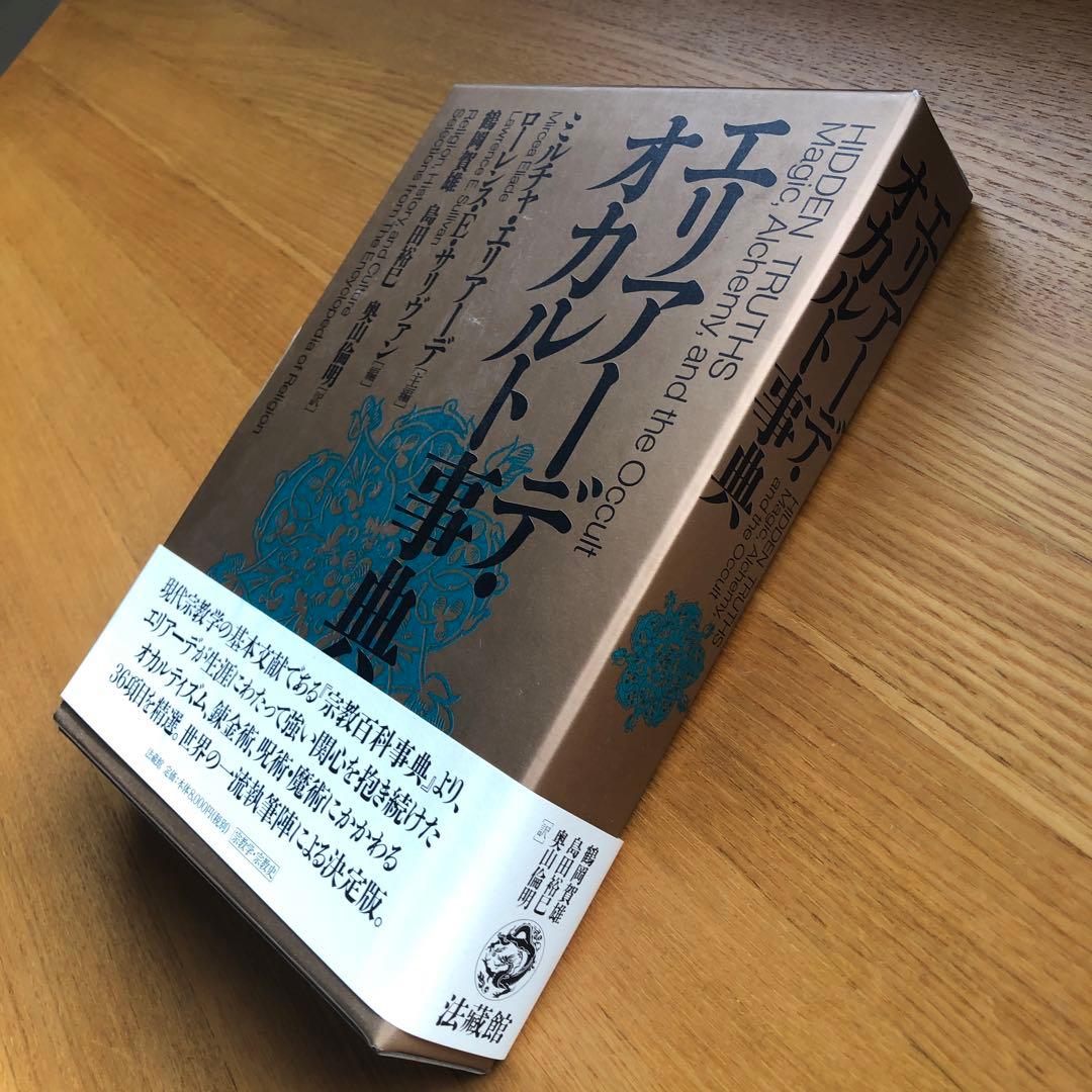 エリアーデ・オカルト事典