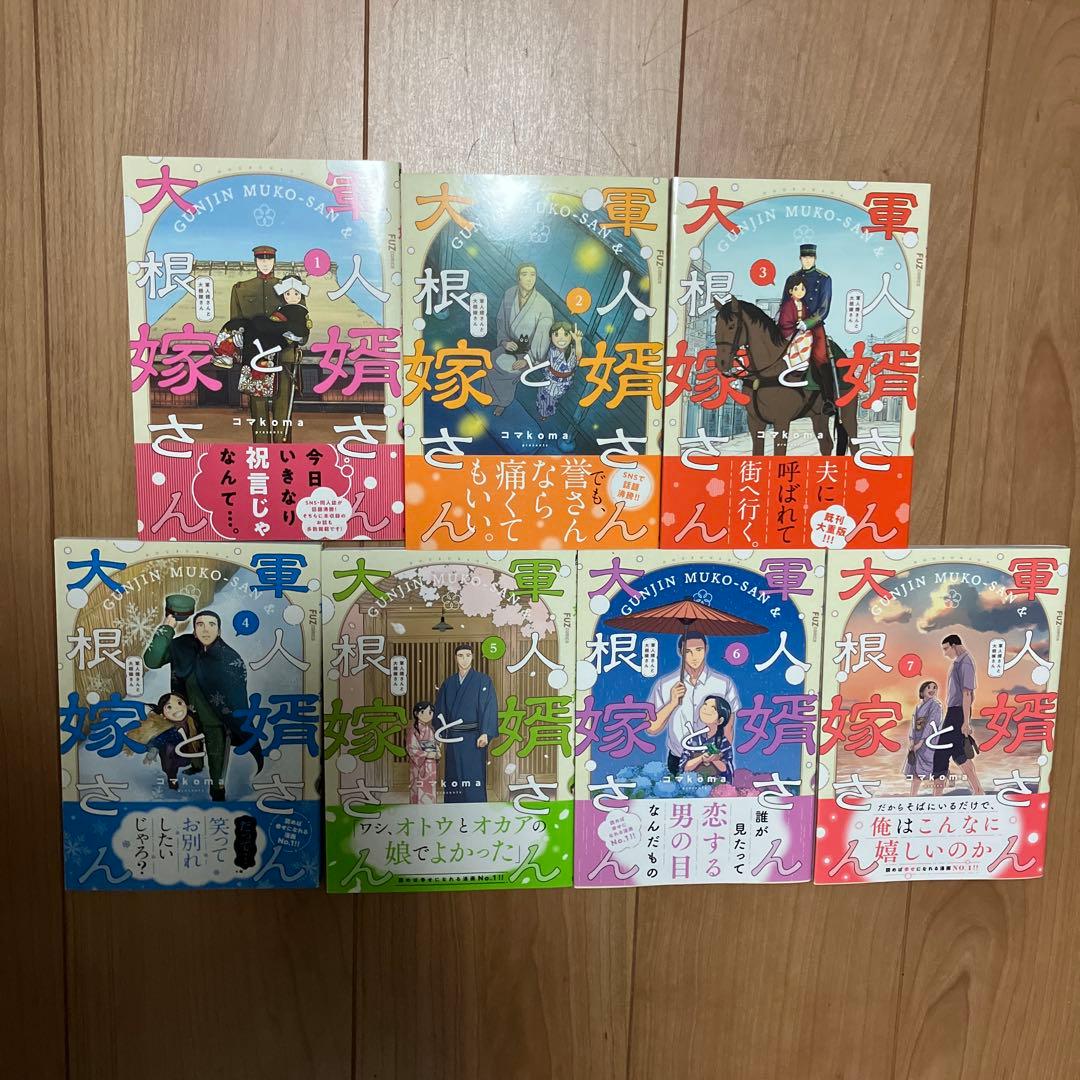 大根と嫁さん 全巻セット　1〜7巻