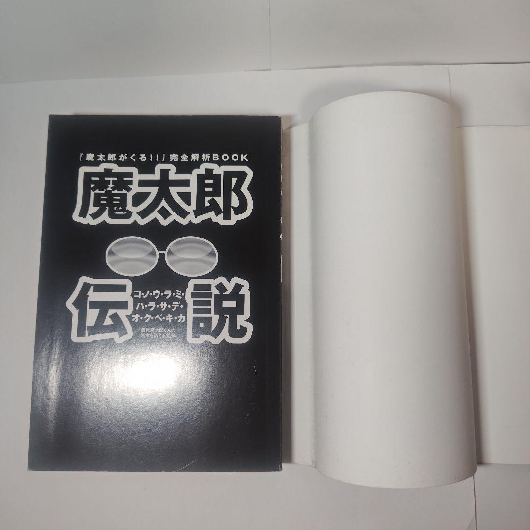 魔太郎伝説