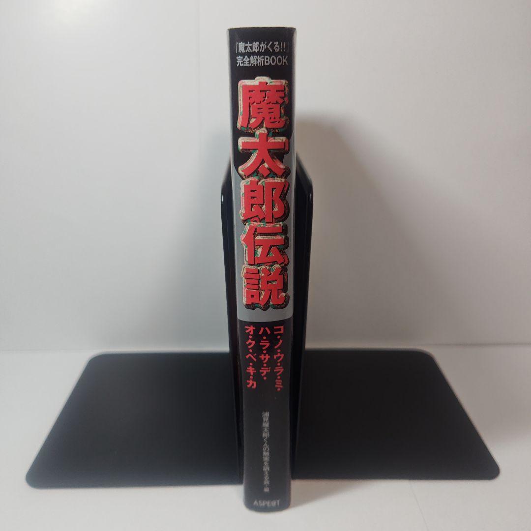 魔太郎伝説