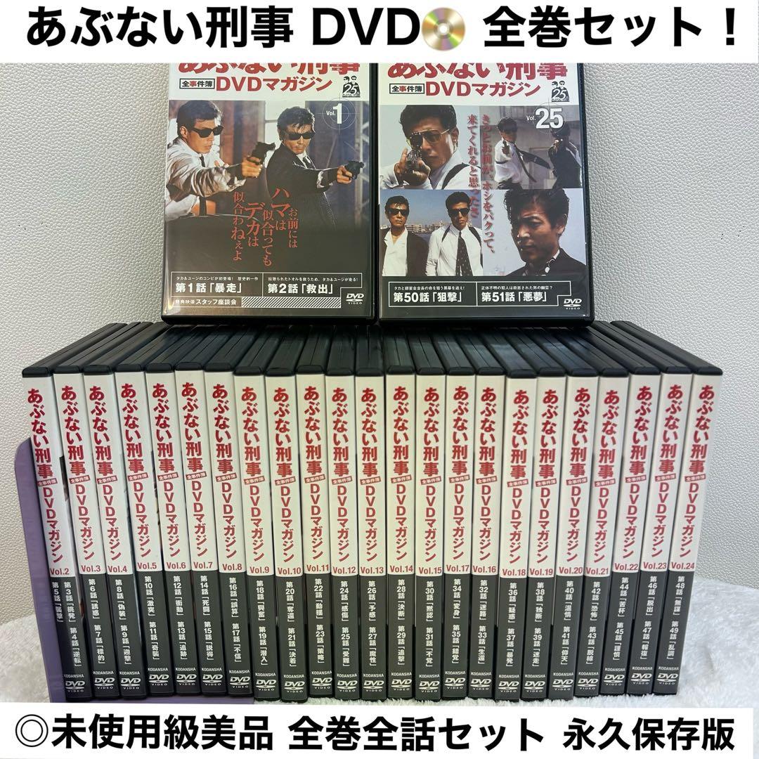 【全巻セット】あぶない刑事 DVDマガジン 全25巻 全話フルセット 完品美品！