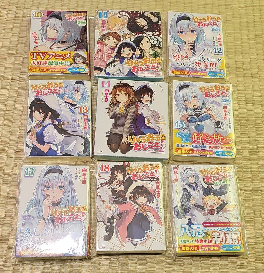 りゅうおうのおしごと！ 1～15、17、18、番外編&その他