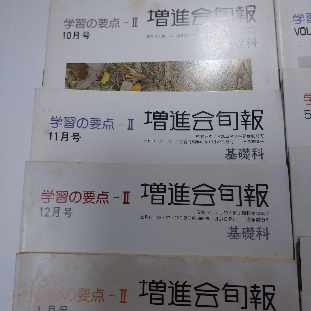 増進会旬報 昭和62年 11冊 学習の要点Ⅱ