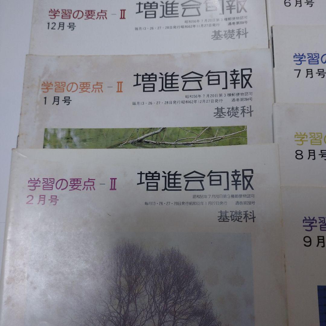 増進会旬報 昭和62年 11冊 学習の要点Ⅱ