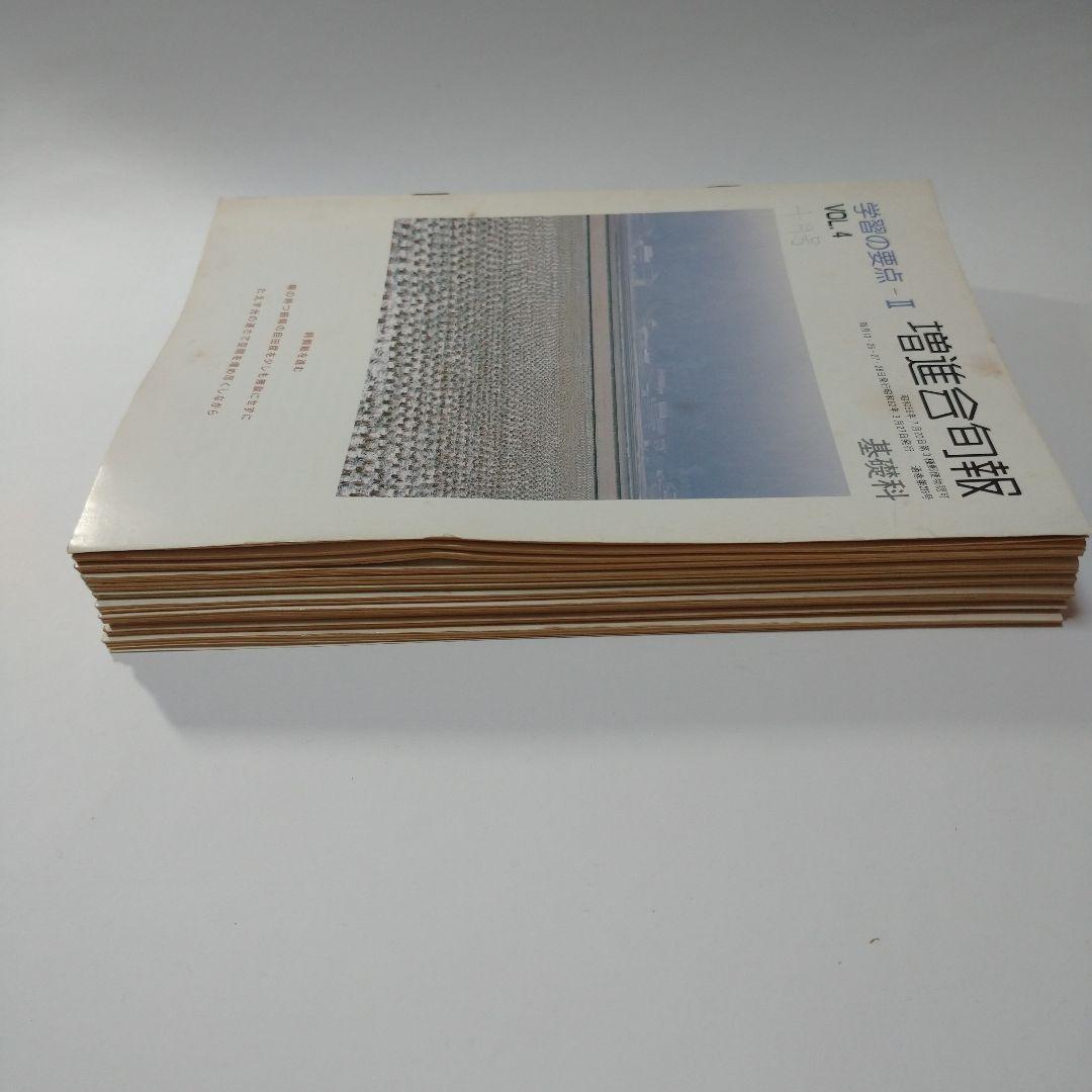 増進会旬報 昭和62年 11冊 学習の要点Ⅱ