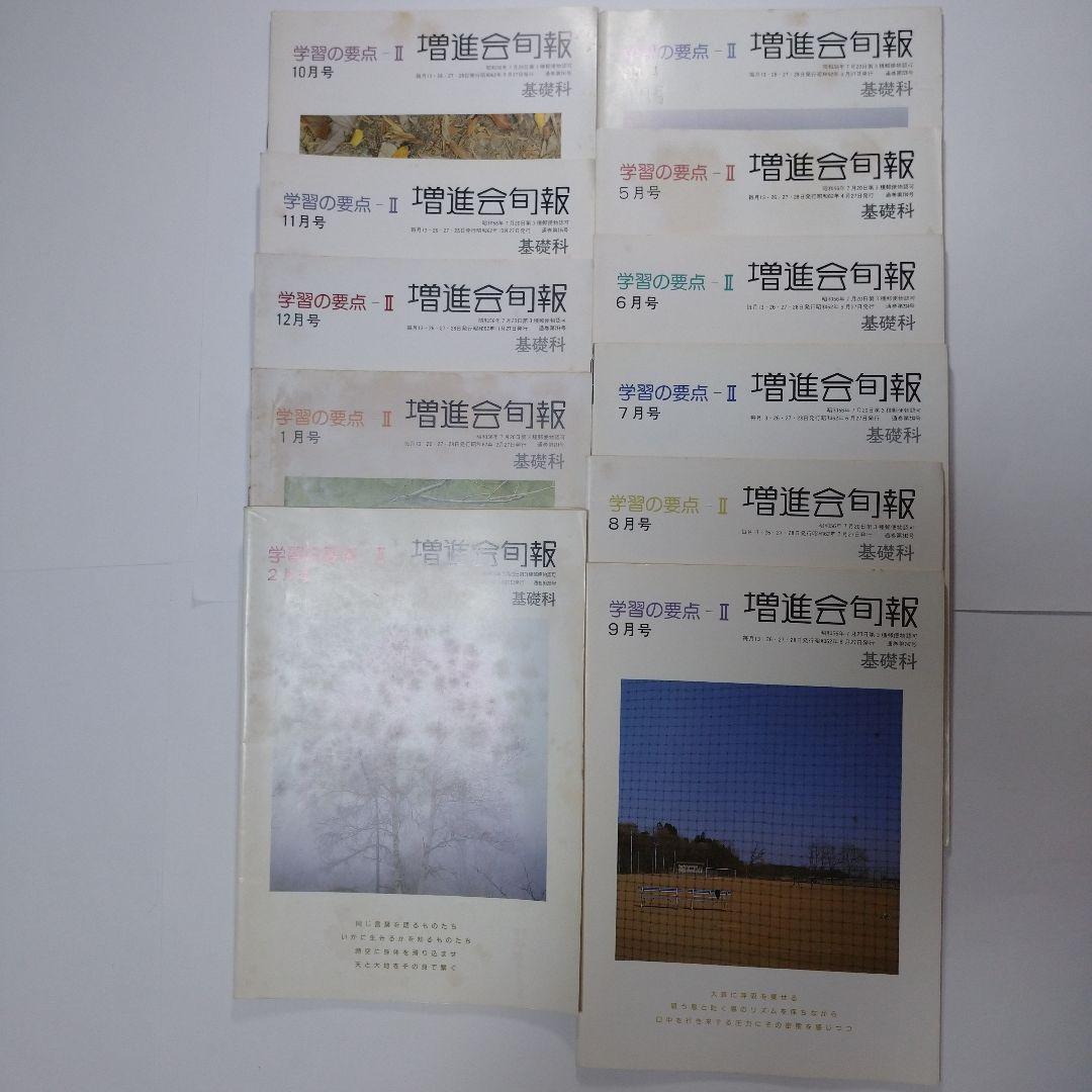 増進会旬報 昭和62年 11冊 学習の要点Ⅱ