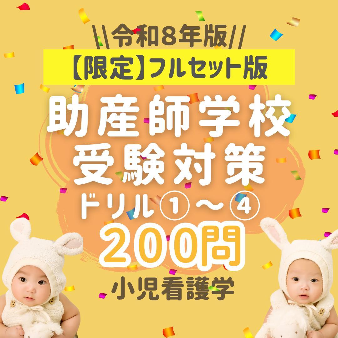 【限定フルセット版】助産師学校受験対策ドリル①～④ 助学 小児 国試 看護師