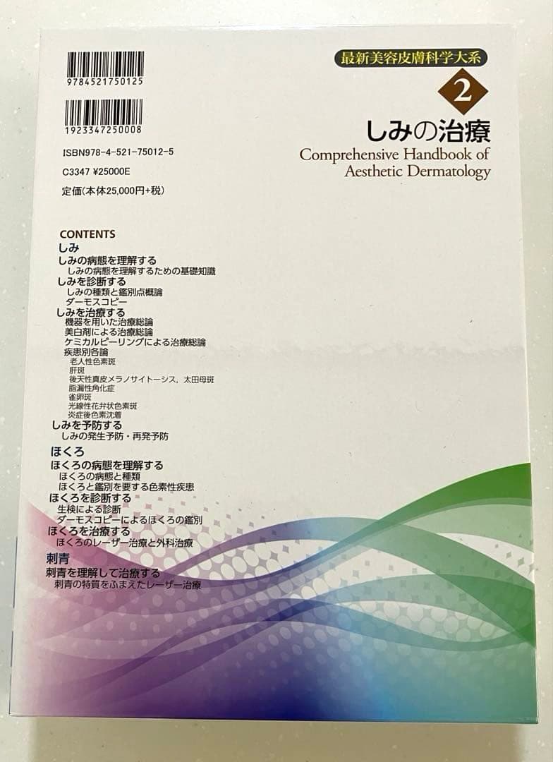 最新美容皮膚科学大系　全5冊セット