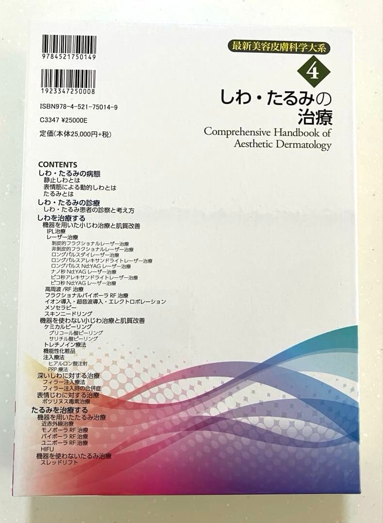 最新美容皮膚科学大系　全5冊セット