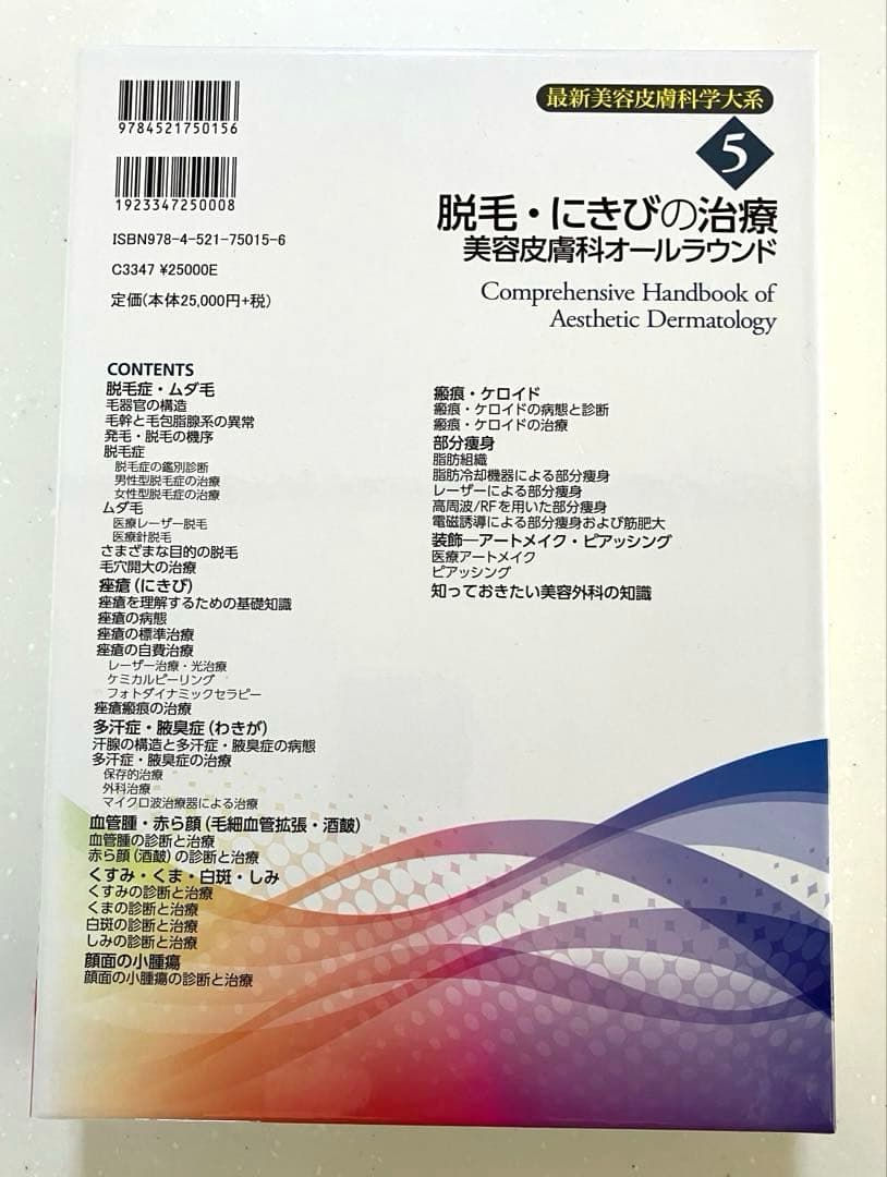 最新美容皮膚科学大系　全5冊セット